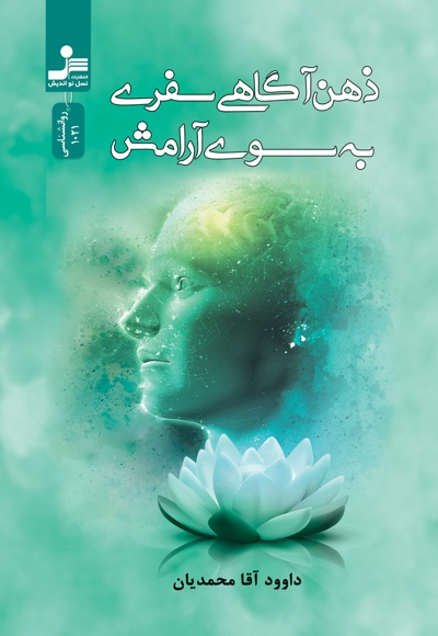 ذهن آگاهی سفری به سوی آرامش ذهن آگاهی سفری به سوی آرامش -